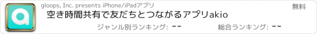 おすすめアプリ 空き時間共有で友だちとつながるアプリakio