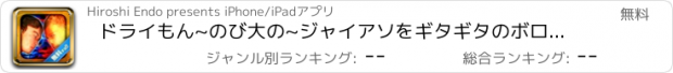 おすすめアプリ ドライもん~のび大の~ジャイアソをギタギタのボロボロにせよ!