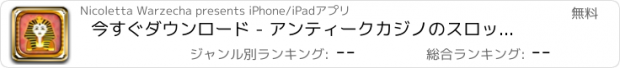 おすすめアプリ 今すぐダウンロード - アンティークカジノのスロットマシン