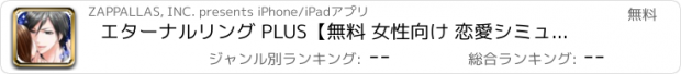 おすすめアプリ エターナルリング PLUS【無料 女性向け 恋愛シミュレーションゲーム】