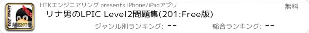 おすすめアプリ リナ男のLPIC Level2問題集(201:Free版)