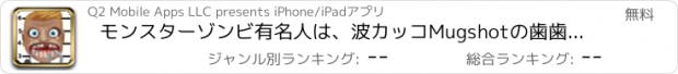 おすすめアプリ モンスターゾンビ有名人は、波カッコMugshotの歯歯科医キッズHDゲス