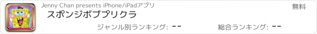 おすすめアプリ スポンジボブプリクラ