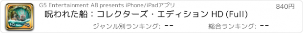 おすすめアプリ 呪われた船：コレクターズ・エディション HD (Full)