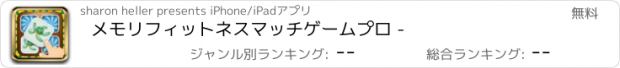 おすすめアプリ メモリフィットネスマッチゲームプロ -