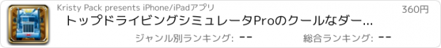 おすすめアプリ トップドライビングシミュレータProのクールなダートトラックレースゲーム