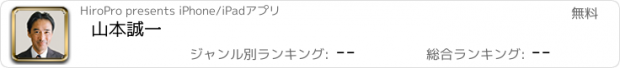 おすすめアプリ 山本誠一