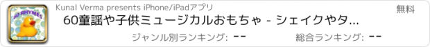 おすすめアプリ 60童謡や子供ミュージカルおもちゃ - シェイクやタッチのおもちゃは、サウンドを再生し、韻を再生している間にメロディーを作ります。