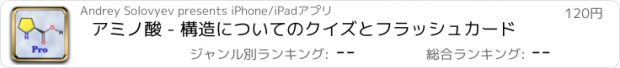 おすすめアプリ アミノ酸 - 構造についてのクイズとフラッシュカード