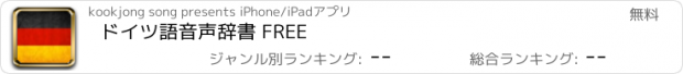 おすすめアプリ ドイツ語音声辞書 FREE