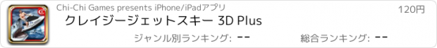 おすすめアプリ クレイジージェットスキー 3D Plus