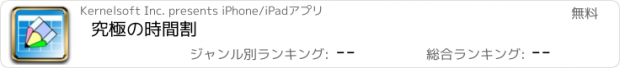 おすすめアプリ 究極の時間割