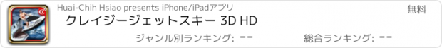 おすすめアプリ クレイジージェットスキー 3D HD