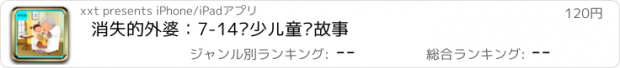 おすすめアプリ 消失的外婆：7-14岁少儿童话故事