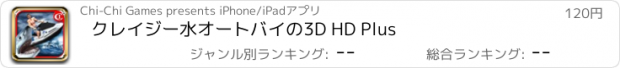 おすすめアプリ クレイジー水オートバイの3D HD Plus