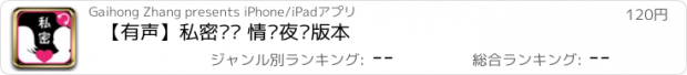 おすすめアプリ 【有声】私密对话 情爱夜话版本