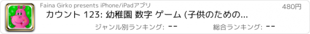 おすすめアプリ カウント 123: 幼稚園 数字 ゲーム (子供のための教育のアプリ)