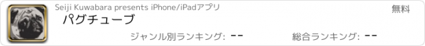 おすすめアプリ パグチューブ