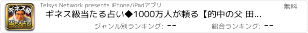 おすすめアプリ ギネス級当たる占い◆1000万人が頼る【的中の父 田口二州】