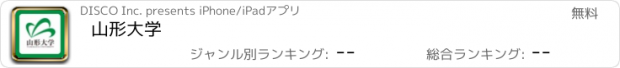 おすすめアプリ 山形大学