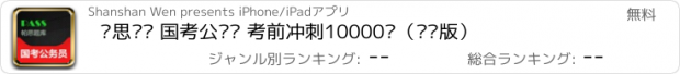 おすすめアプリ 帕思题库 国考公务员 考前冲刺10000题（离线版）