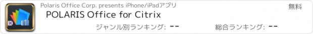 おすすめアプリ POLARIS Office for Citrix