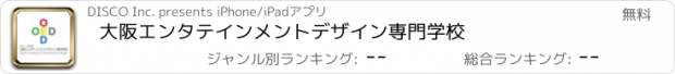 おすすめアプリ 大阪エンタテインメントデザイン専門学校