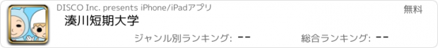 おすすめアプリ 湊川短期大学