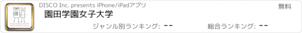 おすすめアプリ 園田学園女子大学