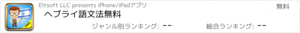 おすすめアプリ ヘブライ語文法無料