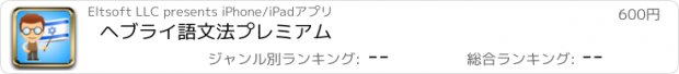 おすすめアプリ ヘブライ語文法プレミアム