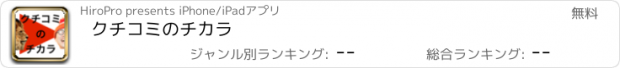 おすすめアプリ クチコミのチカラ