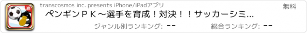 おすすめアプリ ペンギンＰＫ～選手を育成！対決！！サッカーシミュレーションゲーム～