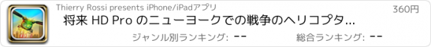 おすすめアプリ 将来 HD Pro のニューヨークでの戦争のヘリコプター - - すべてのゾンビを破壊するコマーシャルなしバージョン