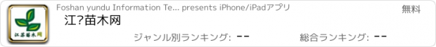おすすめアプリ 江苏苗木网
