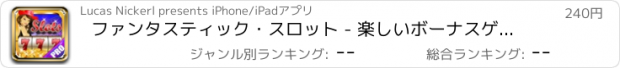 おすすめアプリ ファンタスティック・スロット - 楽しいボーナスゲーム付きスロットマシン