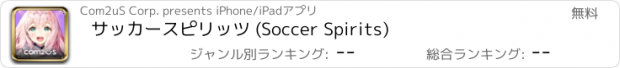 おすすめアプリ サッカースピリッツ (Soccer Spirits)