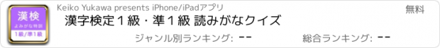 おすすめアプリ 漢字検定１級・準１級 読みがなクイズ