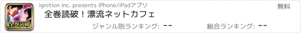 おすすめアプリ 全巻読破！漂流ネットカフェ