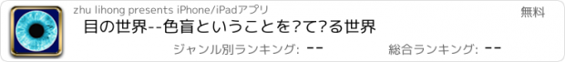 おすすめアプリ 目の世界--色盲ということを见て见る世界