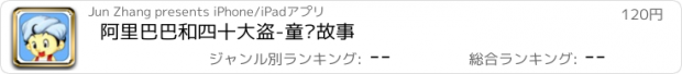 おすすめアプリ 阿里巴巴和四十大盗-童话故事