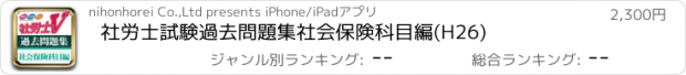 おすすめアプリ 社労士試験過去問題集　社会保険科目編(H26)