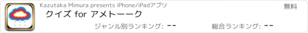 おすすめアプリ クイズ for アメトーーク