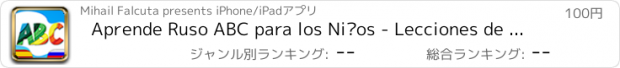 おすすめアプリ Aprende Ruso ABC para los Niños - Lecciones de vocabulario, pruebas y juegos educativos con audio y tarjetas flash para el bebé, preescolar, escolar y jardín de la infancia hijos e hijas
