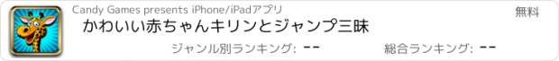 おすすめアプリ かわいい赤ちゃんキリンとジャンプ三昧