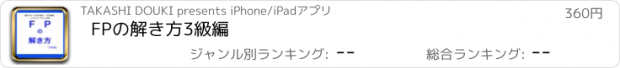 おすすめアプリ FPの解き方3級編