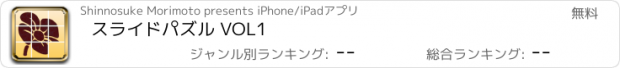 おすすめアプリ スライドパズル VOL1