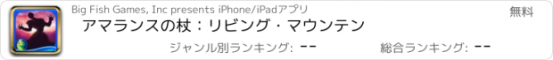 おすすめアプリ アマランスの杖：リビング・マウンテン