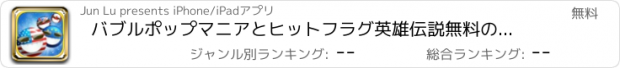 おすすめアプリ バブルポップマニアとヒットフラグ英雄伝説無料のスマッシュ - 旗ブラストマニア、フラグマッチ3 、フラグマッチ2048ゲームを