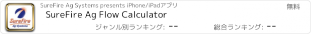 おすすめアプリ SureFire Ag Flow Calculator